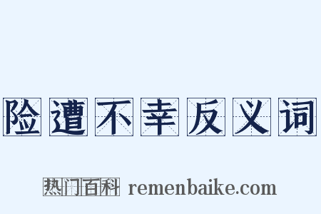 险遭不幸反义词是什么意思的图片